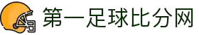 足球比分网-实时足球比分、赛程与赛事分析